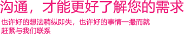 我們渴望與您的有效溝通，這更能讓我們了解到您的需求，以便于我們更好地為您服務(wù)！